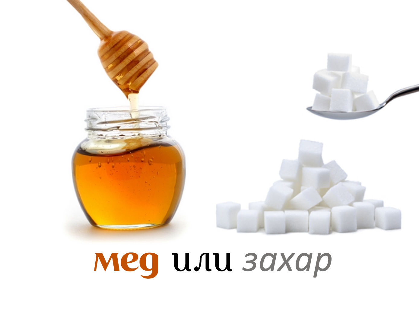 мед или захар